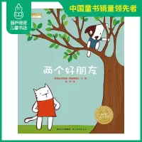 葫芦弟弟 正版 生命教育-学会接纳 部分两个好朋友海豚绘本花园0-3-6周岁少幼儿童宝宝亲子情商友谊成长宝宝