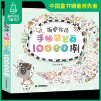 葫芦弟弟 萌翻你的手帐简笔画10000例 飞乐鸟 成人简笔画大全 学画画手绘手账素材手帐书涂鸦绘本 色铅笔技法入门教程书