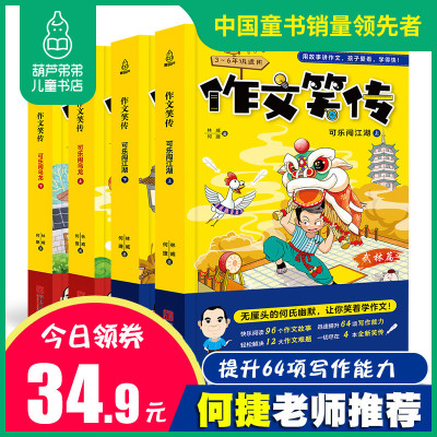 [3-6年级 老师推荐]作文笑传 第一季全套4册 何捷老师的作文书 小学生三年级课外阅读书籍必读书目 4-5小学作文大全