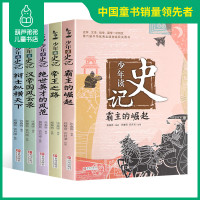 正版少年读史记套装全5册 张嘉骅著帝王之路国学经典书籍少儿小学版青少年版全套小学生儿童课外阅读历史故事书籍