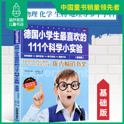 葫芦弟弟 正版 德国小学生喜欢的111个科学小实验 基础版 儿童科普书籍 小学生 101个神奇的实验 科学实验王 科学课