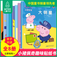 葫芦弟弟 正版小猪佩奇趣味贴纸游戏书全套8册佩琪故事绘本PeppaPig粉红猪小妹 宝宝早教 儿童读物3-6岁幼儿图书动