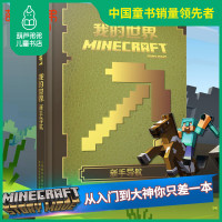 葫芦弟弟正版 我的世界 新手导航 精装我的世界攻略合成书 战斗指南中文版游戏配套周边玩具书 6-12岁儿童Minecra