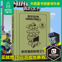 葫芦弟弟正版我的世界书籍 幸存者的秘密之书精装生存指南攻略书漫画书战斗指南中文版玩具周边6-10-12岁以上儿童Mi