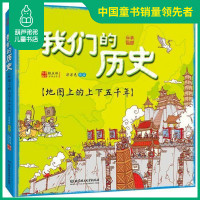 葫芦弟弟 我们的历史绘本地图上的上下五千年全彩手绘音频讲解精装版21个朝代从原始社会到清朝浓缩到一张地图上3-6-12岁