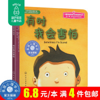 葫芦弟弟FX[全场6.8元/本 满4件]有时我会害怕 儿童情绪管理与性格培养绘本3-4-5-6岁幼儿绘本阅读 亲子幼