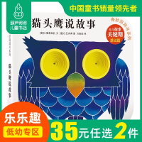 葫芦弟弟奇妙洞洞书系列第一辑猫头鹰说故事乐乐趣0-3-4岁宝贝少儿翻翻读物图书儿童幼儿宝宝婴儿启蒙认知绘本手指撕不烂早教
