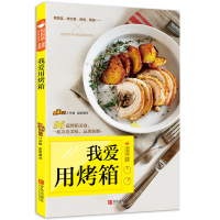 葫芦弟弟 我爱用烤箱 96道烤箱美食 烘焙食谱书烤箱食谱书籍大全烤箱菜谱 烤箱家用微波炉菜谱美食书菜谱烘焙书籍