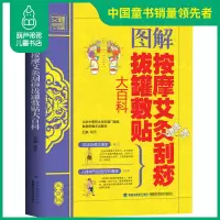 葫芦弟弟 [一本多用]图解按摩艾灸刮痧拔罐敷贴大百科 艾灸书籍大全艾灸疗法 艾灸知识大全图书中医入门刮痧书籍刮痧图解拔罐