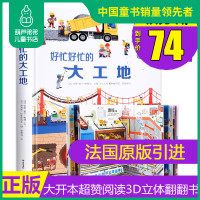 [法国原版引进]好忙好忙的大工地3d立体书 3-4-5-6-12岁儿童工程车翻翻书 好多好多的交通工具同系列书籍幼儿园绘