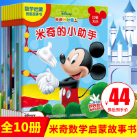 葫芦弟弟 迪士尼米奇妙妙屋数学启蒙图画故事书全套10册 米老鼠唐老鸭故事绘本 2-3-5岁幼儿数学启蒙 幼儿园宝宝学前早