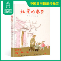 正版蒲蒲兰绘本馆 北京的春节 精装版 原汁原味中国年传统民俗节日庆团圆绘本0-3-6岁幼儿童读物绘本故事书籍 老舍作品图