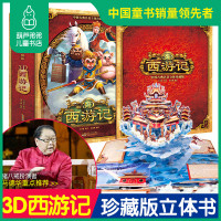 正版西游记立体书 儿童0-1-3-6岁3d立体书翻翻书 宝宝书籍6-15岁中国古典名著马德华推荐书籍 小学生立体绘本好好