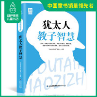 葫芦弟弟 犹太人教子智慧 教子枕边书智慧大全集 犹太人教育孩子的书籍犹太人的生意经 犹太人育儿经 育儿书籍3-6岁