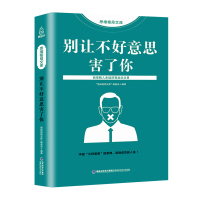 葫芦弟弟 别让不好意思害了你 心理学书籍 书 社会心理学 行为说话人际交往心理学 正版