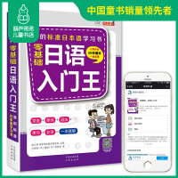 零基础日语入门王 我的标准日本语正版 日语口语词汇教程书 日语字帖 日语入门 自学 零基础 日语入门教材 零基础学日