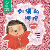 葫芦弟弟 正版 《唯一的我:绿种子幼儿个性培养系列图画书》 刺猬的拥抱:我需要好朋友 刺猬的拥抱:我需要好朋友 儿童故事