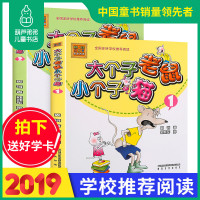 正版 大个子老鼠小个子猫注音版全套2册周锐著小学生一二三年级课外阅读书籍一年级课外阅读带拼音老师推荐儿童阅读书读物6-1