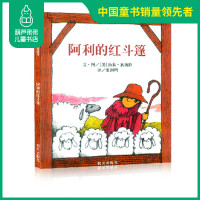 正版书 信谊绘本 阿利的红斗篷 0-2-3-4岁幼儿童推荐儿童早教经典绘本故事书图书 宝宝启蒙认知早教读物