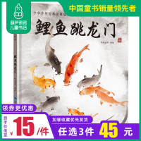 葫芦弟弟[成语故事]鲤鱼跳龙门 精装中国古代神话故事中华传统经典故事寓言故事一二三年级课外书必读幼儿绘本阅读故事书图书