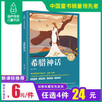 葫芦弟弟[2020年教育部推荐读物中学生阅读必读书目]古希腊神话故事原版全集四年级上册小学生必读课外书世界名著经典文学书