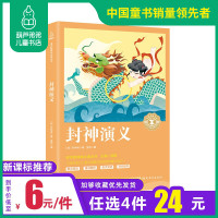 葫芦弟弟[开学名著]封神演义青少 正版小学生版原著编撰中国古典历史文学名著古典神话长篇封神榜小古代经典文学奇遇经典文库