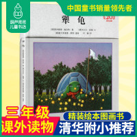 [清华附小推荐]犟龟三年级书非注音版正版书绘本阅读 幼儿园米切尔恩德硬皮3-6-7周岁阅读儿童情商培养绘本二年级21世纪