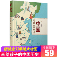 葫芦弟弟 [大开本]手绘中国历史地理地图绘本 儿童版洋洋兔6-12岁小学生的手绘分省知识行政写给儿童的中国地理 中国历史