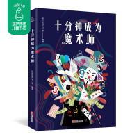 葫芦弟弟 十分钟成为魔术师 图解魔术书籍教学大全 变魔术书籍大全 儿童初学新手学习魔术零基础教程扑克纸牌气球魔术师简单好
