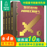 葫芦弟弟[硬壳精装]我的世界书 漫画书 全套4册 红石指南+生存+建筑+战斗指南 游戏版攻略书 合成书籍 新手完全教程指
