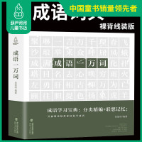 [老师推荐]成语一万词 成语词典大全书新版正版 中小学生词语词典大全2018年版全功能小学1-6年级词语成语大全字典辞典