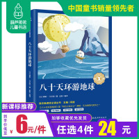 葫芦弟弟[开学名著]八十天环游地球正版小学 80天环游地球小学生一二三四年级新课标必读课外书必读老师推荐经典书目书籍