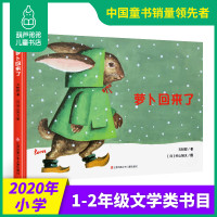 【1-2年级文学类书目】萝卜回来了绘本图书获少年儿童文艺一等奖3-6岁儿童绘本故事书读物耕林童书中小学生阅读方轶群严