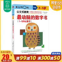 葫芦弟弟 kumon公文式教育 4-5岁 最动脑的数字书 1-120认数字 大开本 亲子游戏书儿童创意手工书 日本益智游