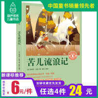 葫芦弟弟[开学名著]苦儿流浪记正版 小学四年级必读课外书 班主任推荐经典书目名著 三四年级小学生课外阅读书籍新课标五年级