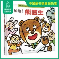 加油熊医生信谊宝宝起步走0-3-6岁幼儿宝宝认知启蒙睡前图画书亲子家庭教育成长故事绘本好玩又有趣的轧型翻翻书幽默有趣孩子