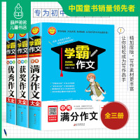 2020中考满分作文初中作文书优秀作文初中版初中作文辅导用书精选初中生学霸作文中学生中考语文七八九年级初一初二初三作文素