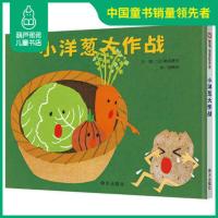 正版 小洋葱大作战 硬壳精装绘本 儿童绘本 0-3-4-6-8周岁幼儿书籍图书 幼儿园图画书 早教故事书 启蒙睡前故事