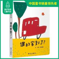 正版 谁的家到了? 精装绘本 信谊宝宝起步走系列 0-3岁幼儿童启蒙认知图画书籍 亲子共读硬皮纸板书翻翻书 圆角设计不