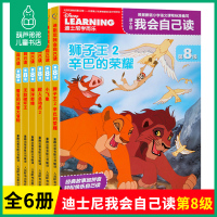 葫芦弟弟迪士尼我会自己读第8级 全套6册书 中文分级读物注音版狮子王 6-12岁小学一年级带拼音 幼小衔接 儿童识字阅