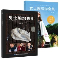 葫芦弟弟 男士编织+女士编织物全集[2册]织毛衣 教程毛衣编织教程书大全花样 织毛衣的书手工初学毛衣针织女毛线钩针编织书