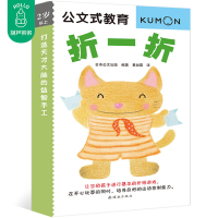 葫芦弟弟 kumon公文式教育 2岁以上 打造天才大脑的益趣手工 折一折 大开本 亲子游戏书儿童创意手工书 日本益智游戏