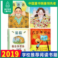 4册正版硬壳精装 猜猜我有多爱你绘本我爸爸我妈妈大卫不可以绘本一年级二年级非注音版 儿童绘本故事书3-6-7周岁幼儿园老