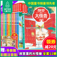 故宫里的大怪兽彩绘注音版全套12册10-11-12小学生一二三四五六年级课外阅读书籍 常怡儿童文学 瑞兽科普魔幻探险