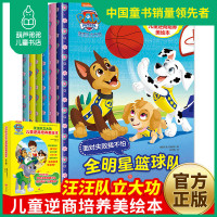 汪汪队立大功儿童逆商培养美绘本全6册宝宝情商培养绘本小狗狗旺旺队书幼儿园绘本儿童图书3-6周岁睡前故事书亲子共读早教书籍