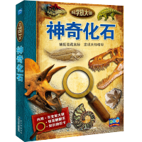 葫芦弟弟 神奇化石 科学放大镜 十万个为什么恐龙书 中国少年儿童百科全书 6-8-12岁启蒙益智3D立体翻翻书 小学生课