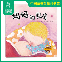 生命的故事 妈妈的乳房绘本儿童性启蒙绘本故事书0-6周岁 正版幼儿园 教育早教绘本 男孩女孩 0-3岁宝宝性启蒙教育