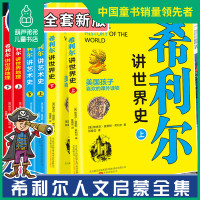 希利尔三部曲6册 讲世界史 讲世界地理 讲艺术史 儿童世界历史全书3-4-5-6-9-12岁一二三年级小学生历史科普百