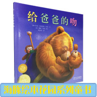 葫芦弟弟 海豚绘本花园 给爸爸的吻 平装经典绘本 儿童0-3-6周岁正版幼儿园经典阅读故事书 宝宝睡前故