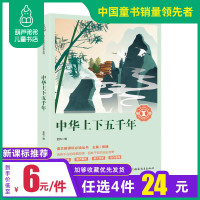 葫芦弟弟[开学名著]中华上下五千年正版原著编撰初中小学生青少年版历史类中国通史古代史记上下五千年世界5000史书书奇遇经